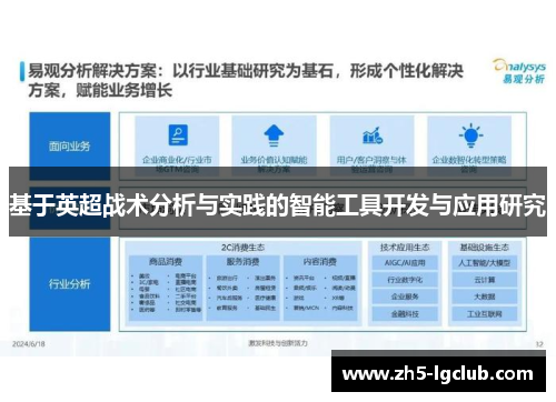 基于英超战术分析与实践的智能工具开发与应用研究