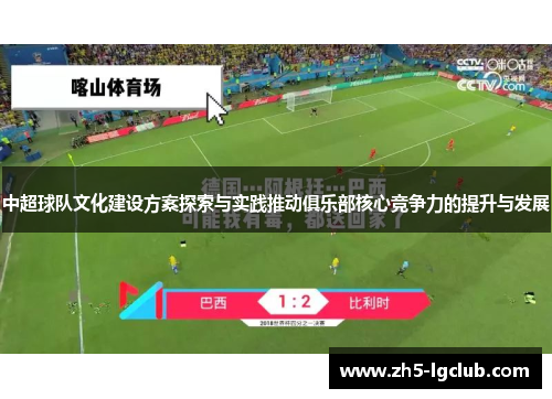 中超球队文化建设方案探索与实践推动俱乐部核心竞争力的提升与发展