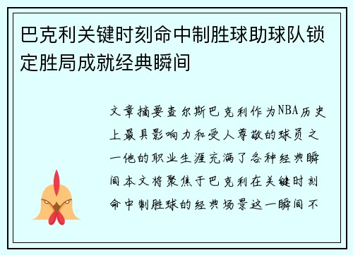 巴克利关键时刻命中制胜球助球队锁定胜局成就经典瞬间