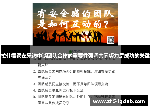 拉什福德在采访中谈团队合作的重要性强调共同努力是成功的关键