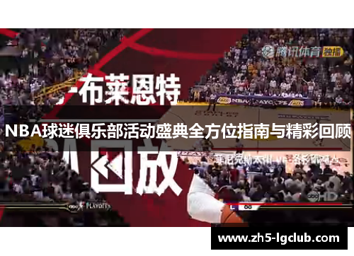 NBA球迷俱乐部活动盛典全方位指南与精彩回顾