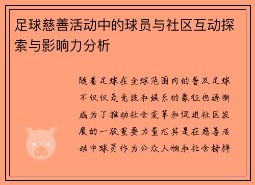 足球慈善活动中的球员与社区互动探索与影响力分析