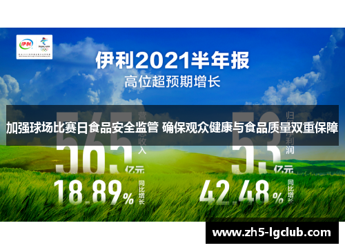 加强球场比赛日食品安全监管 确保观众健康与食品质量双重保障