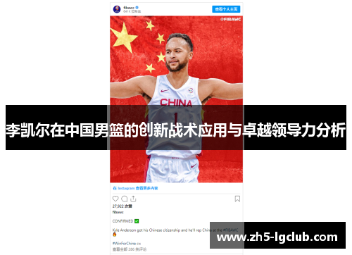 李凯尔在中国男篮的创新战术应用与卓越领导力分析