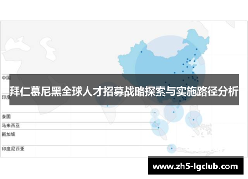 拜仁慕尼黑全球人才招募战略探索与实施路径分析
