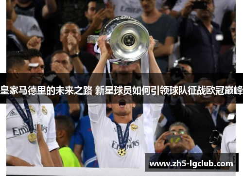 皇家马德里的未来之路 新星球员如何引领球队征战欧冠巅峰