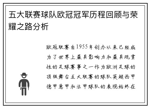 五大联赛球队欧冠冠军历程回顾与荣耀之路分析
