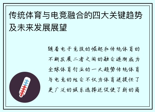传统体育与电竞融合的四大关键趋势及未来发展展望