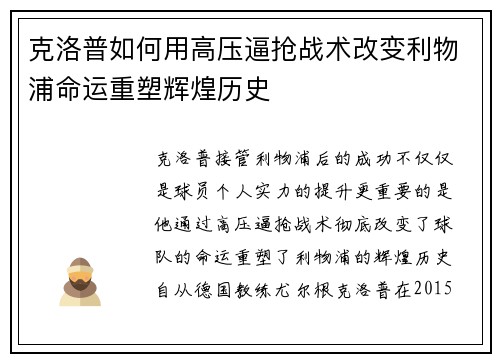 克洛普如何用高压逼抢战术改变利物浦命运重塑辉煌历史