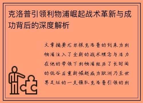 克洛普引领利物浦崛起战术革新与成功背后的深度解析