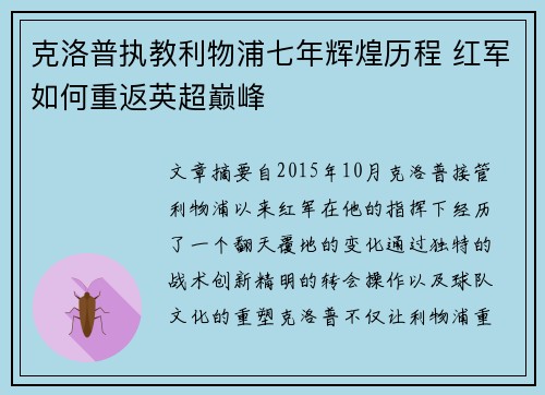 克洛普执教利物浦七年辉煌历程 红军如何重返英超巅峰