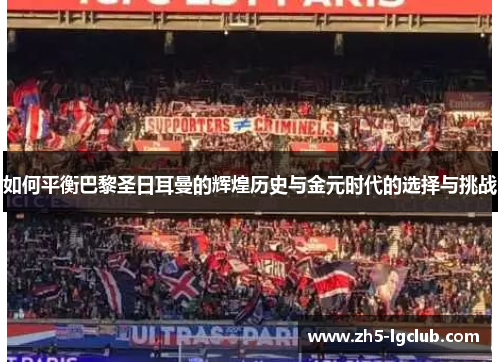 如何平衡巴黎圣日耳曼的辉煌历史与金元时代的选择与挑战