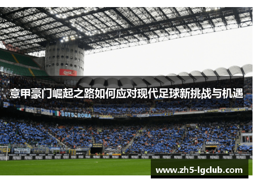 意甲豪门崛起之路如何应对现代足球新挑战与机遇