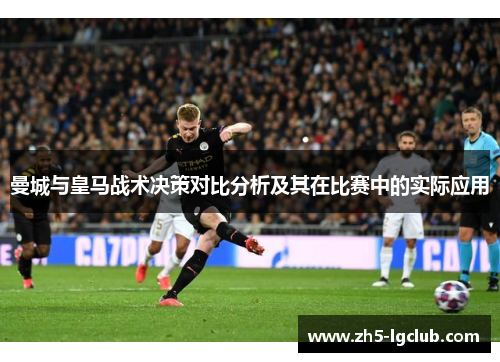 曼城与皇马战术决策对比分析及其在比赛中的实际应用