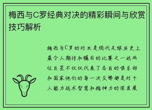 梅西与C罗经典对决的精彩瞬间与欣赏技巧解析