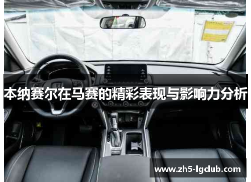 本纳赛尔在马赛的精彩表现与影响力分析