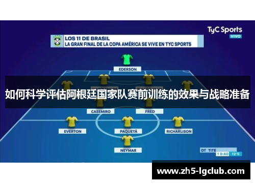 如何科学评估阿根廷国家队赛前训练的效果与战略准备