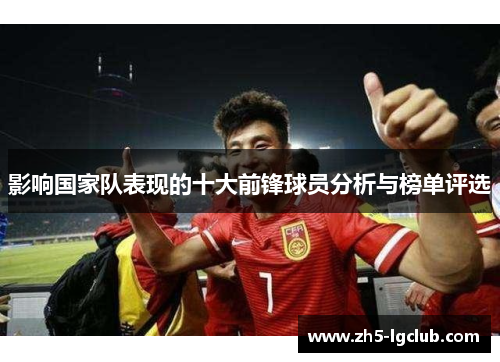 影响国家队表现的十大前锋球员分析与榜单评选