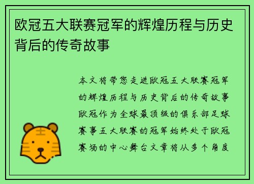 欧冠五大联赛冠军的辉煌历程与历史背后的传奇故事