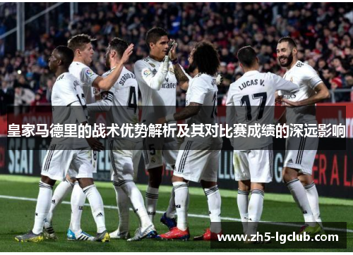皇家马德里的战术优势解析及其对比赛成绩的深远影响