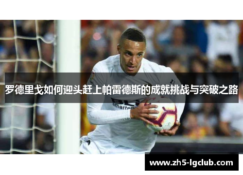 罗德里戈如何迎头赶上帕雷德斯的成就挑战与突破之路