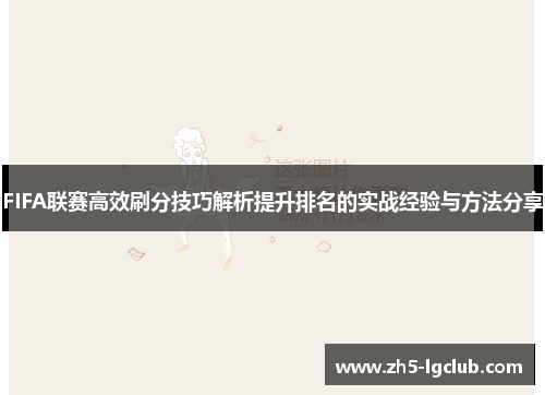 FIFA联赛高效刷分技巧解析提升排名的实战经验与方法分享