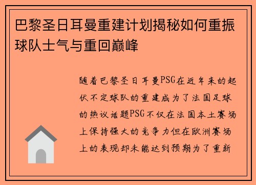 巴黎圣日耳曼重建计划揭秘如何重振球队士气与重回巅峰