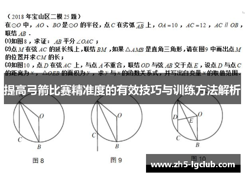 提高弓箭比赛精准度的有效技巧与训练方法解析