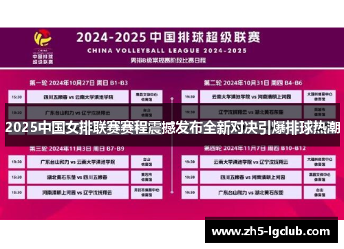 2025中国女排联赛赛程震撼发布全新对决引爆排球热潮