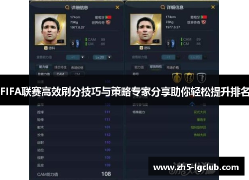 FIFA联赛高效刷分技巧与策略专家分享助你轻松提升排名