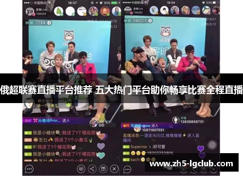 俄超联赛直播平台推荐 五大热门平台助你畅享比赛全程直播