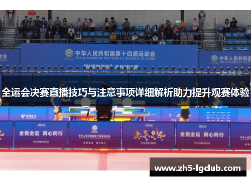 全运会决赛直播技巧与注意事项详细解析助力提升观赛体验