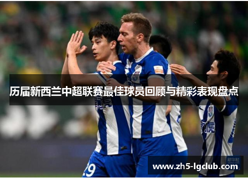 历届新西兰中超联赛最佳球员回顾与精彩表现盘点