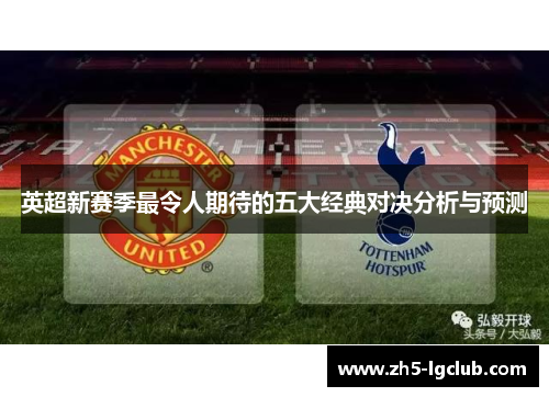 英超新赛季最令人期待的五大经典对决分析与预测
