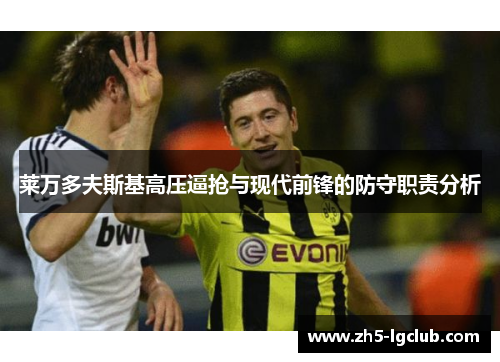 莱万多夫斯基高压逼抢与现代前锋的防守职责分析