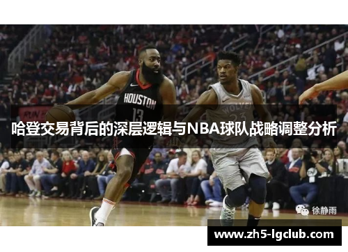 哈登交易背后的深层逻辑与NBA球队战略调整分析