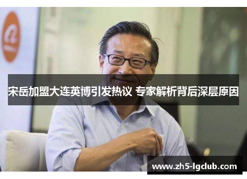宋岳加盟大连英博引发热议 专家解析背后深层原因