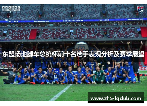 东盟场地脚车总统杯前十名选手表现分析及赛季展望