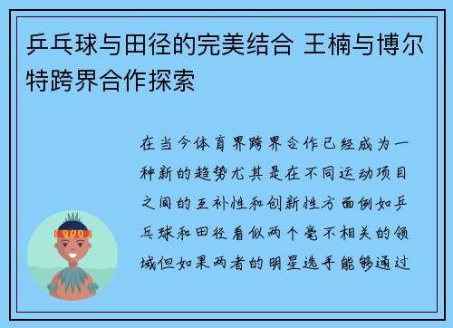 乒乓球与田径的完美结合 王楠与博尔特跨界合作探索