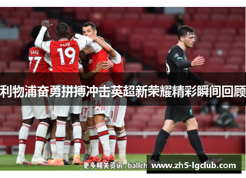 利物浦奋勇拼搏冲击英超新荣耀精彩瞬间回顾