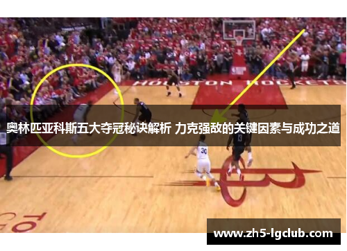 奥林匹亚科斯五大夺冠秘诀解析 力克强敌的关键因素与成功之道