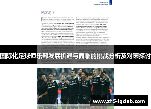 国际化足球俱乐部发展机遇与面临的挑战分析及对策探讨