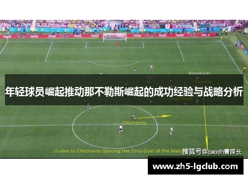 年轻球员崛起推动那不勒斯崛起的成功经验与战略分析