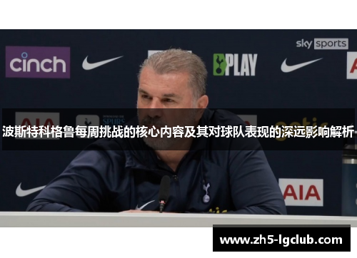 波斯特科格鲁每周挑战的核心内容及其对球队表现的深远影响解析
