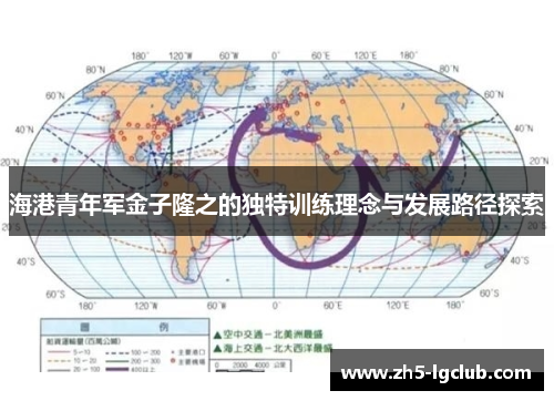 海港青年军金子隆之的独特训练理念与发展路径探索
