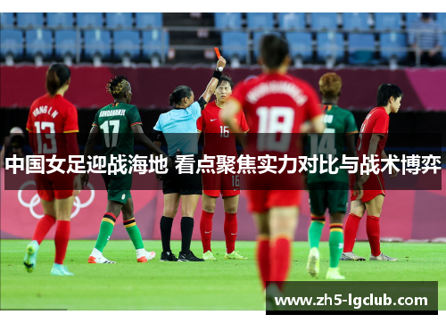 中国女足迎战海地 看点聚焦实力对比与战术博弈