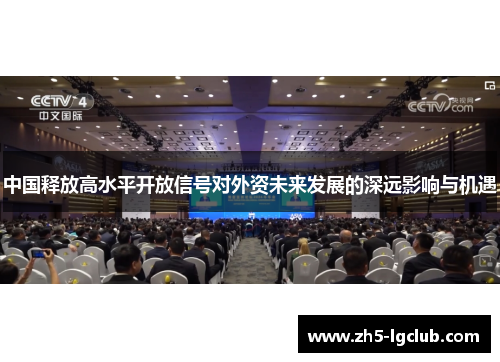 中国释放高水平开放信号对外资未来发展的深远影响与机遇