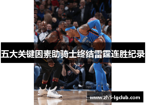 五大关键因素助骑士终结雷霆连胜纪录