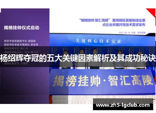 杨绍辉夺冠的五大关键因素解析及其成功秘诀