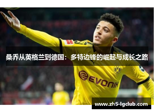 桑乔从英格兰到德国：多特边锋的崛起与成长之路